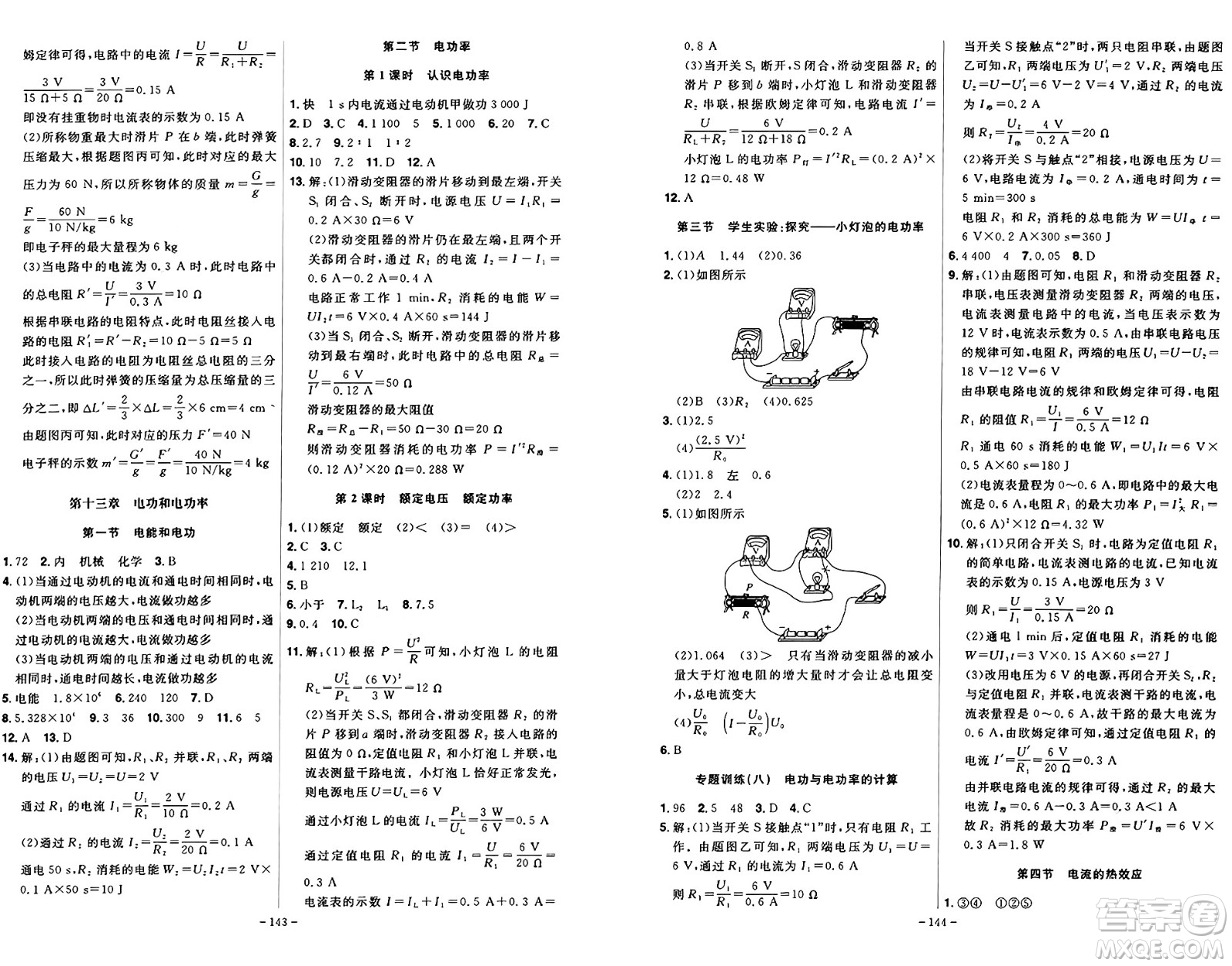 安徽師范大學(xué)出版社2024年秋課時A計劃九年級物理上冊北師大版答案