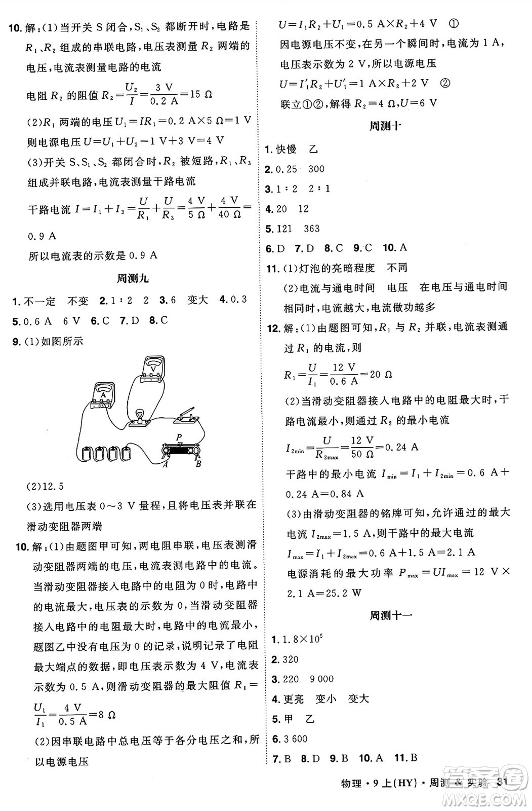 安徽師范大學(xué)出版社2024年秋課時A計劃九年級物理上冊滬粵版答案