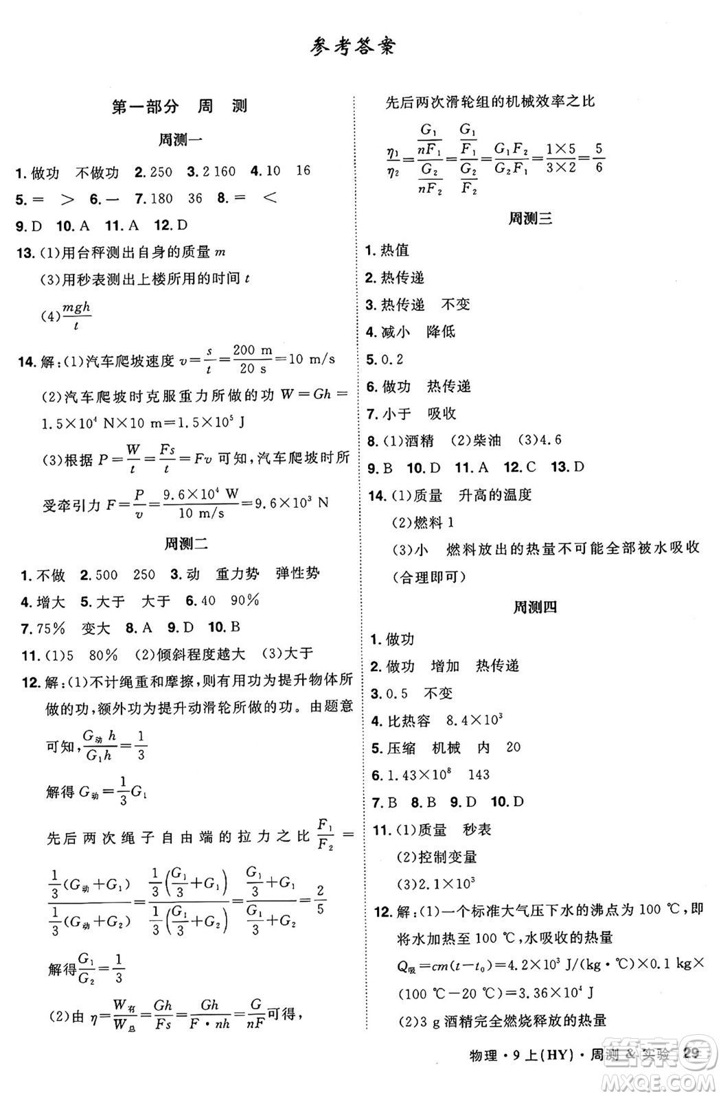 安徽師范大學(xué)出版社2024年秋課時A計劃九年級物理上冊滬粵版答案