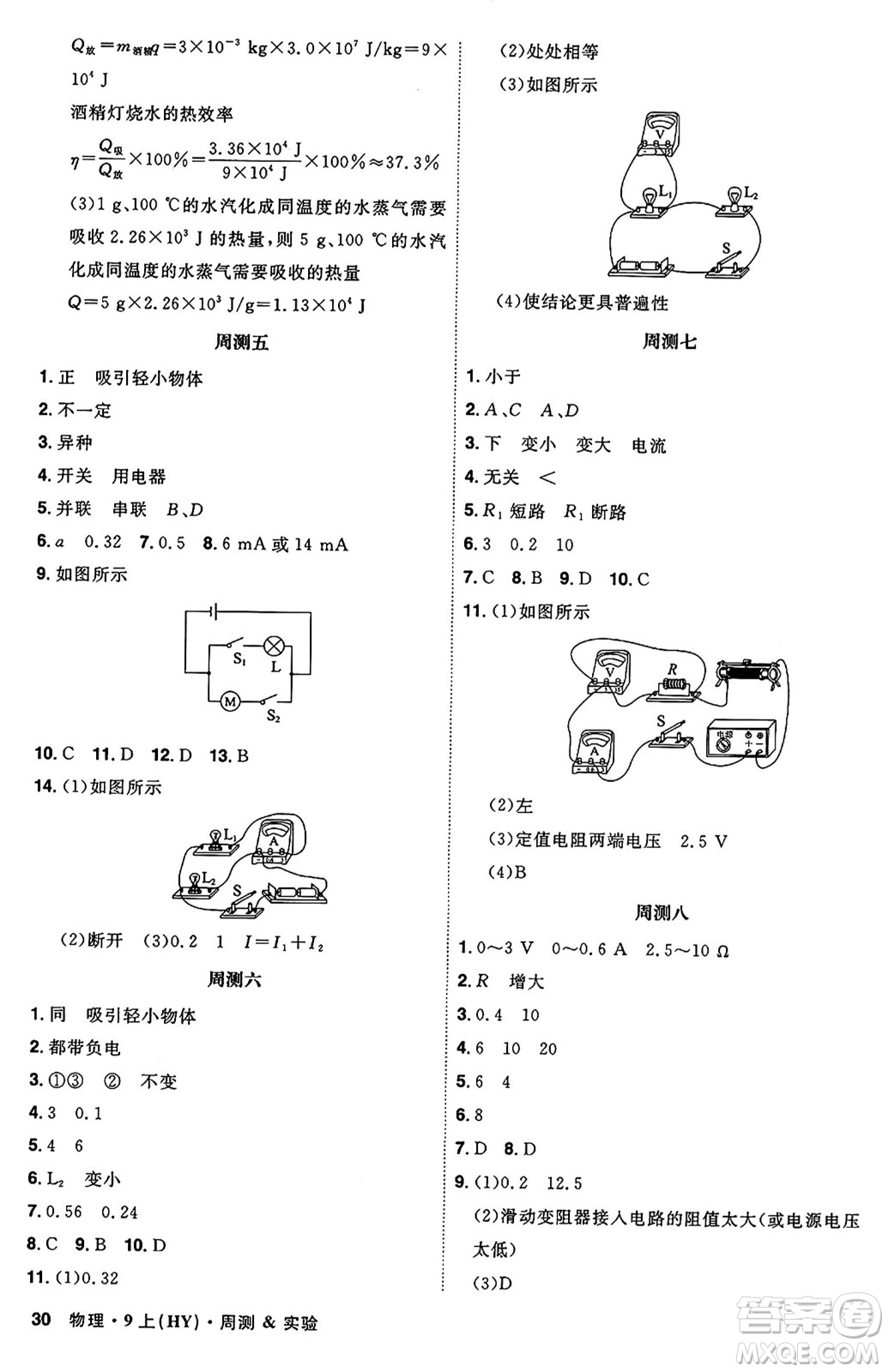 安徽師范大學(xué)出版社2024年秋課時A計劃九年級物理上冊滬粵版答案