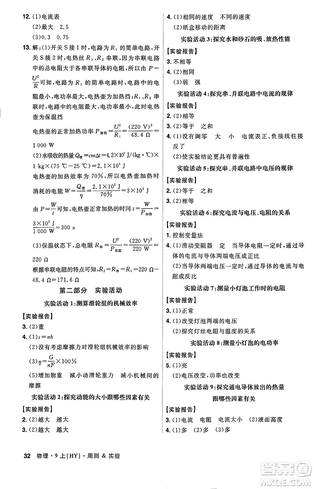 安徽師范大學(xué)出版社2024年秋課時A計劃九年級物理上冊滬粵版答案