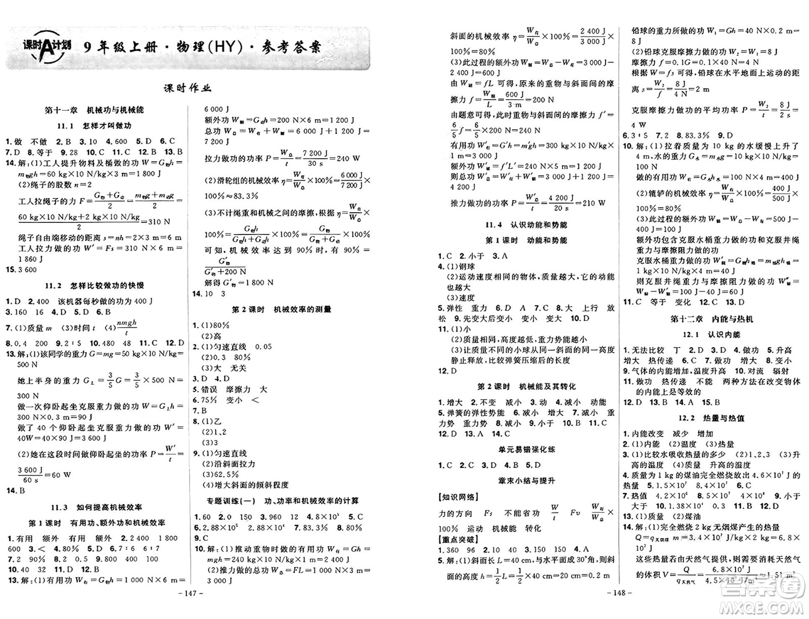 安徽師范大學(xué)出版社2024年秋課時A計劃九年級物理上冊滬粵版答案