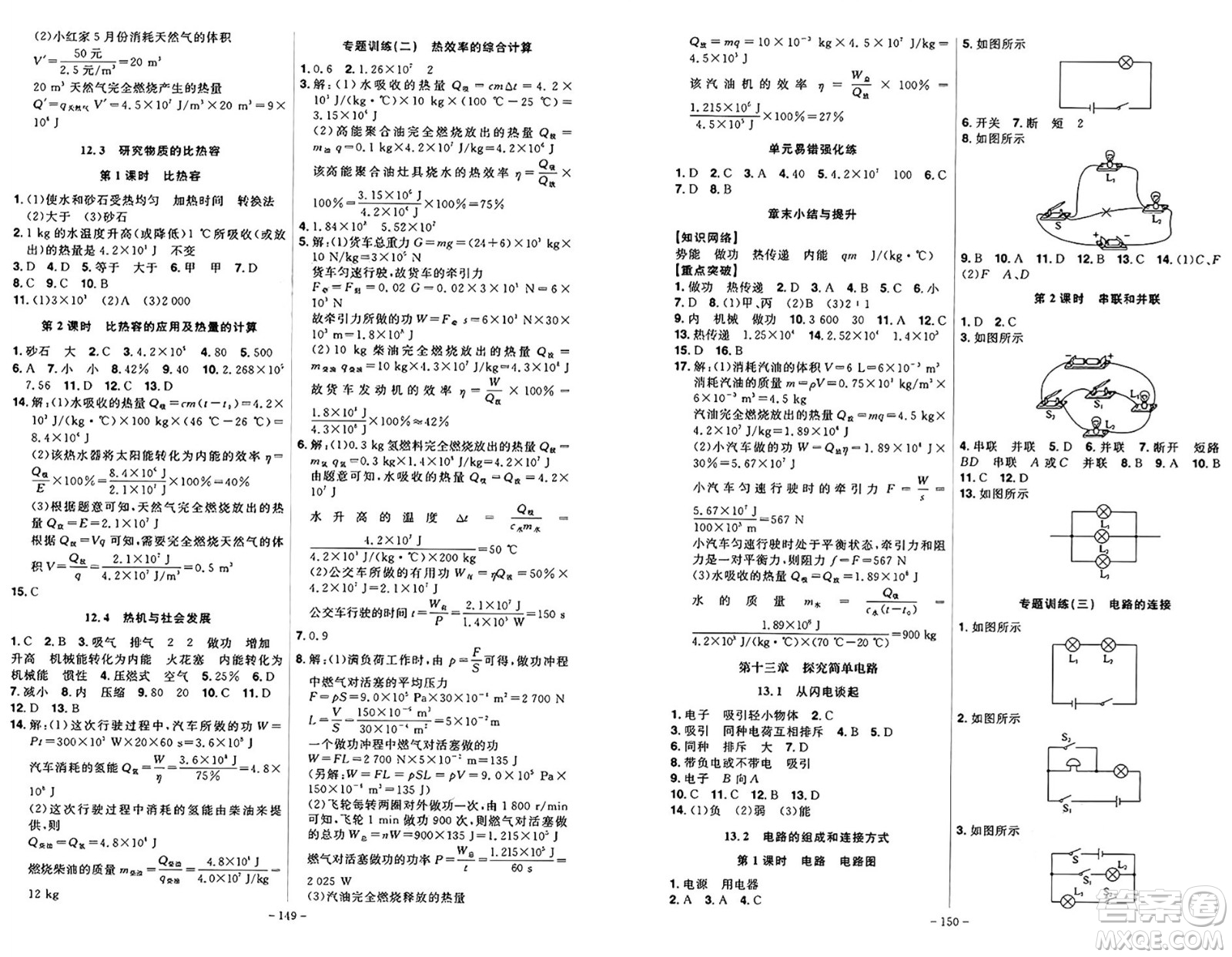 安徽師范大學(xué)出版社2024年秋課時A計劃九年級物理上冊滬粵版答案