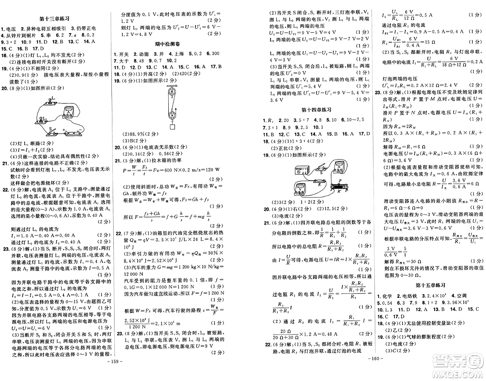 安徽師范大學(xué)出版社2024年秋課時A計劃九年級物理上冊滬粵版答案