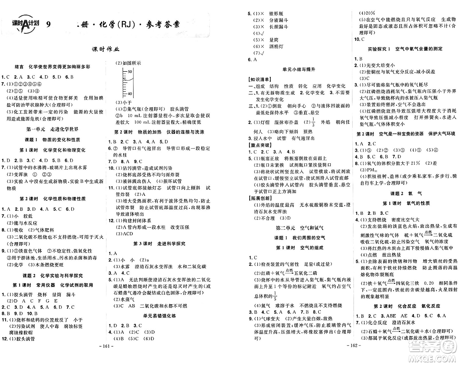 安徽師范大學(xué)出版社2024年秋課時(shí)A計(jì)劃九年級(jí)化學(xué)上冊(cè)人教版答案