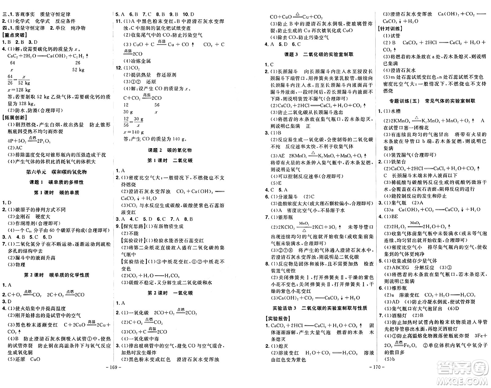 安徽師范大學(xué)出版社2024年秋課時(shí)A計(jì)劃九年級(jí)化學(xué)上冊(cè)人教版答案