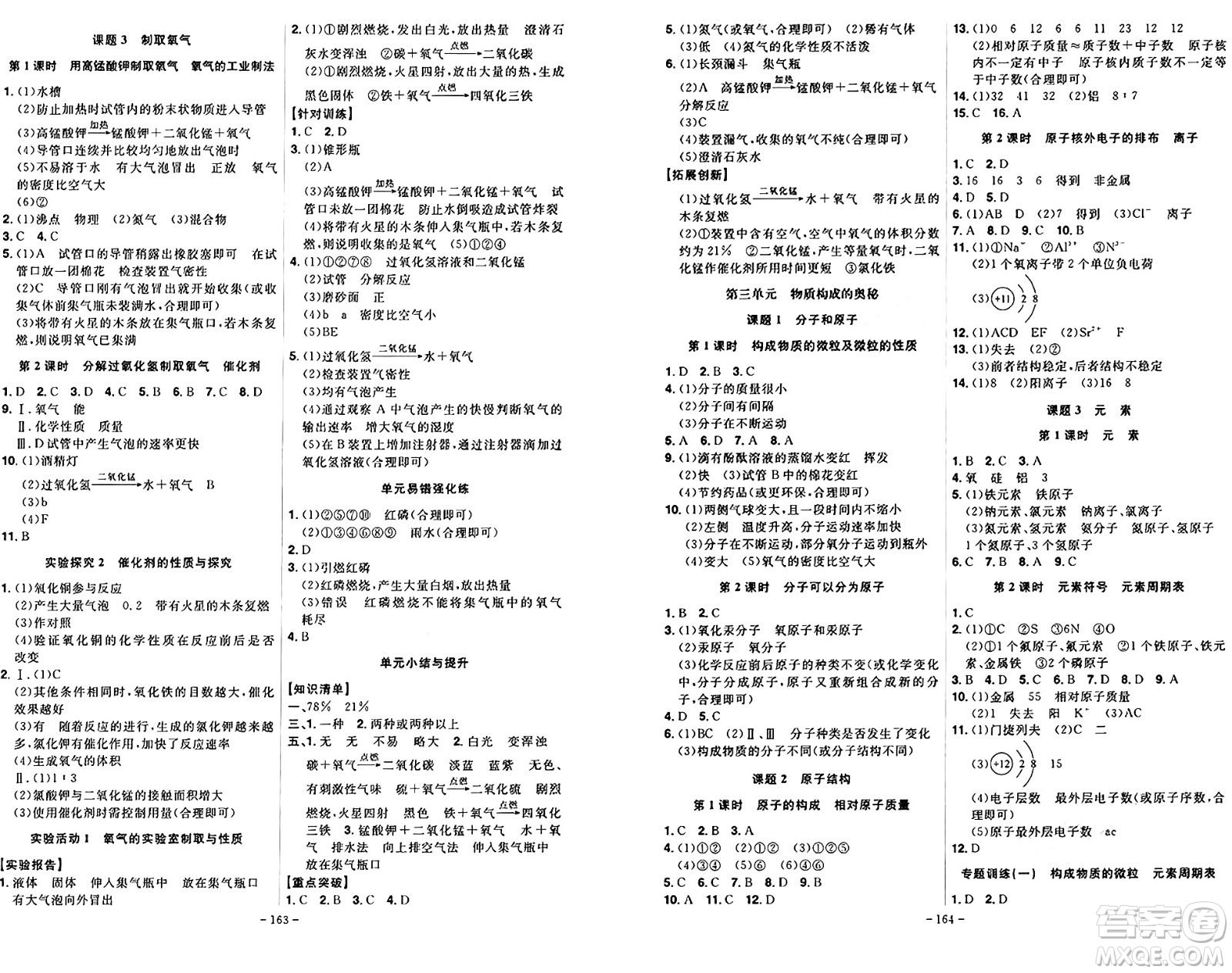 安徽師范大學(xué)出版社2024年秋課時(shí)A計(jì)劃九年級(jí)化學(xué)上冊(cè)人教版答案