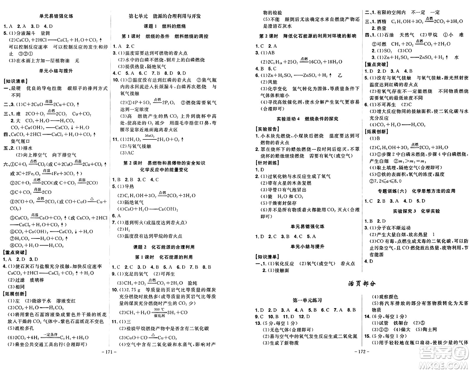 安徽師范大學(xué)出版社2024年秋課時(shí)A計(jì)劃九年級(jí)化學(xué)上冊(cè)人教版答案