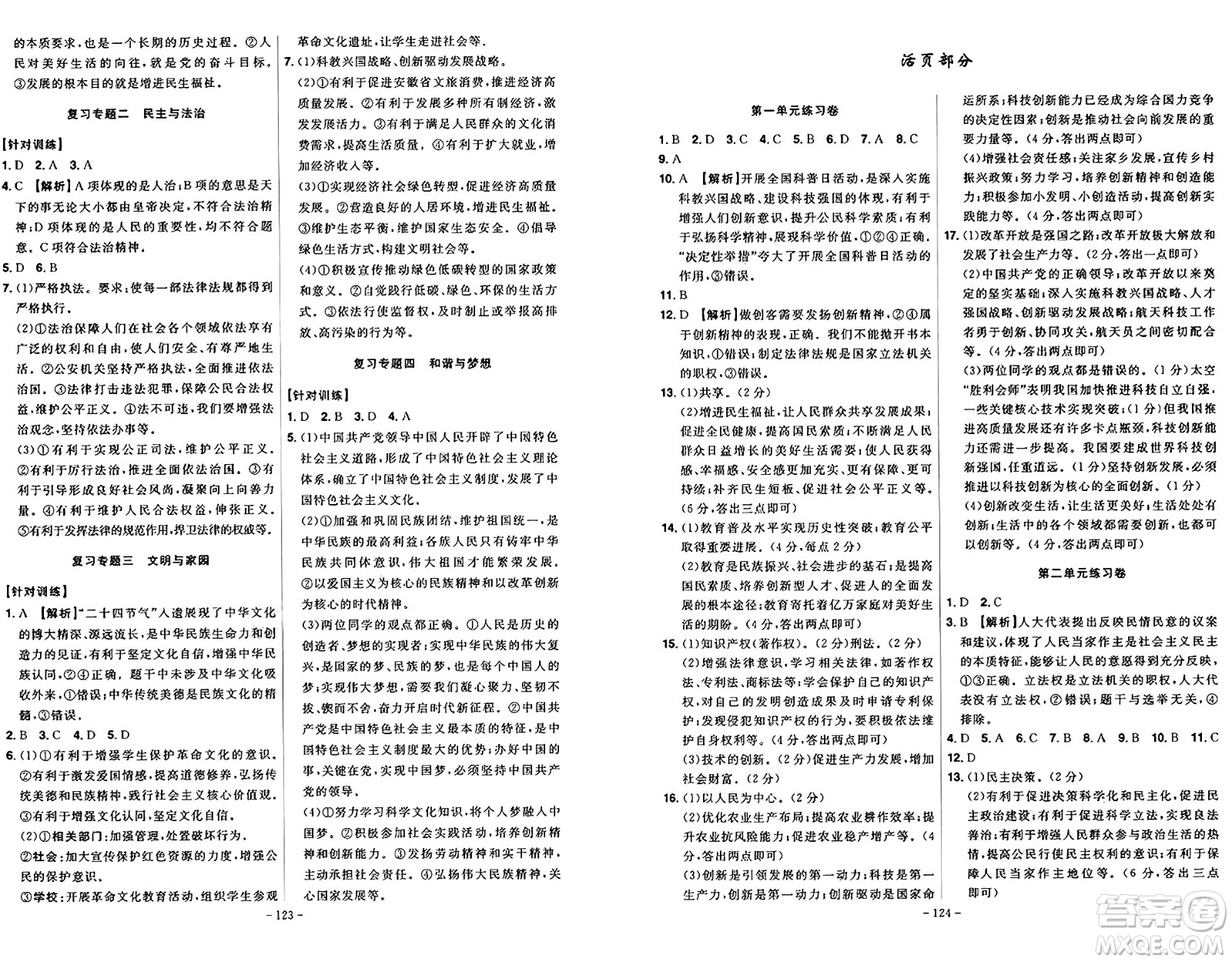 安徽師范大學(xué)出版社2024年秋課時(shí)A計(jì)劃九年級(jí)道德與法治上冊(cè)人教版答案