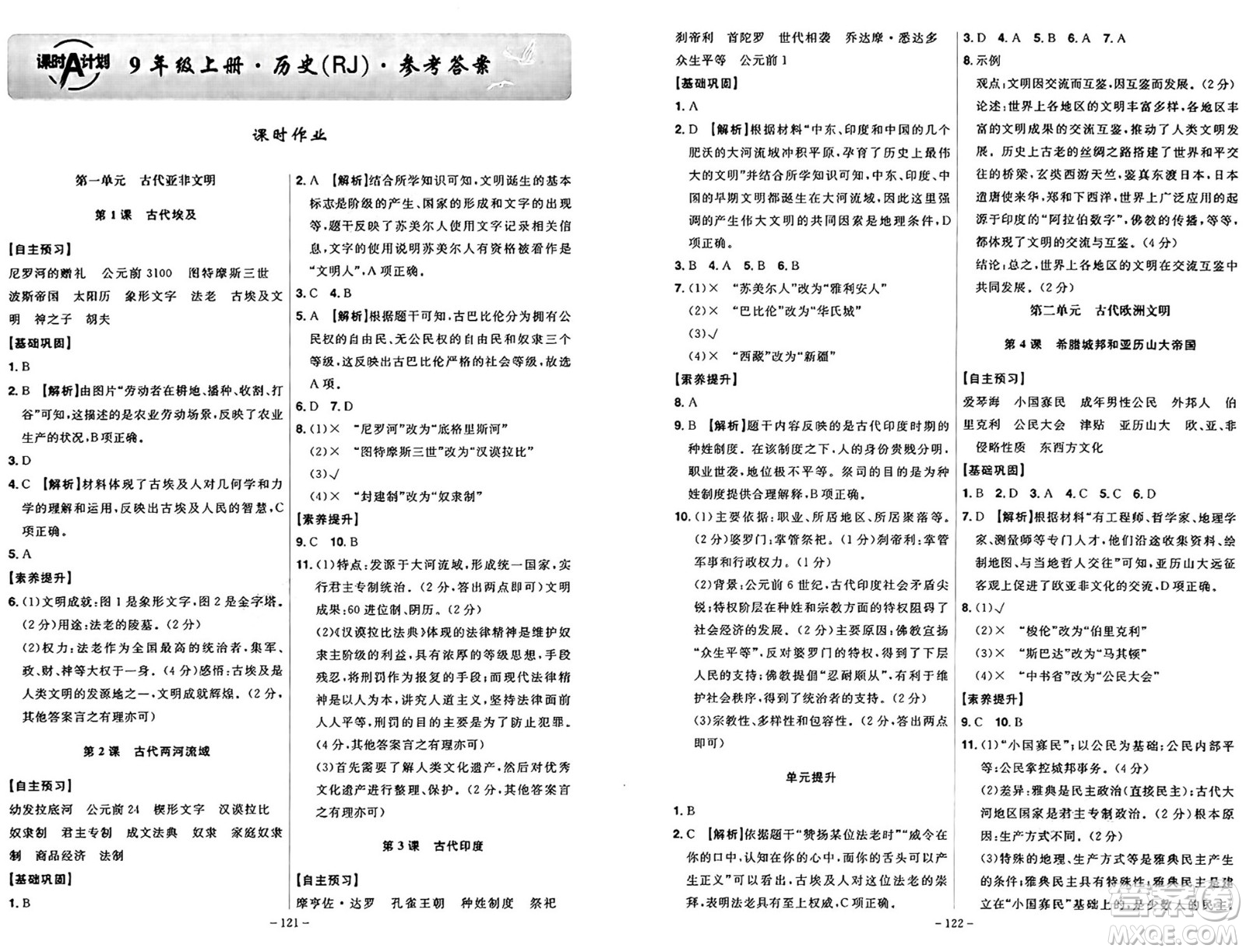 安徽師范大學(xué)出版社2024年秋課時A計劃九年級歷史上冊人教版答案