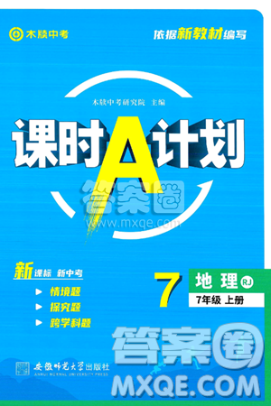 安徽師范大學(xué)出版社2024年秋課時(shí)A計(jì)劃七年級(jí)地理上冊(cè)人教版答案