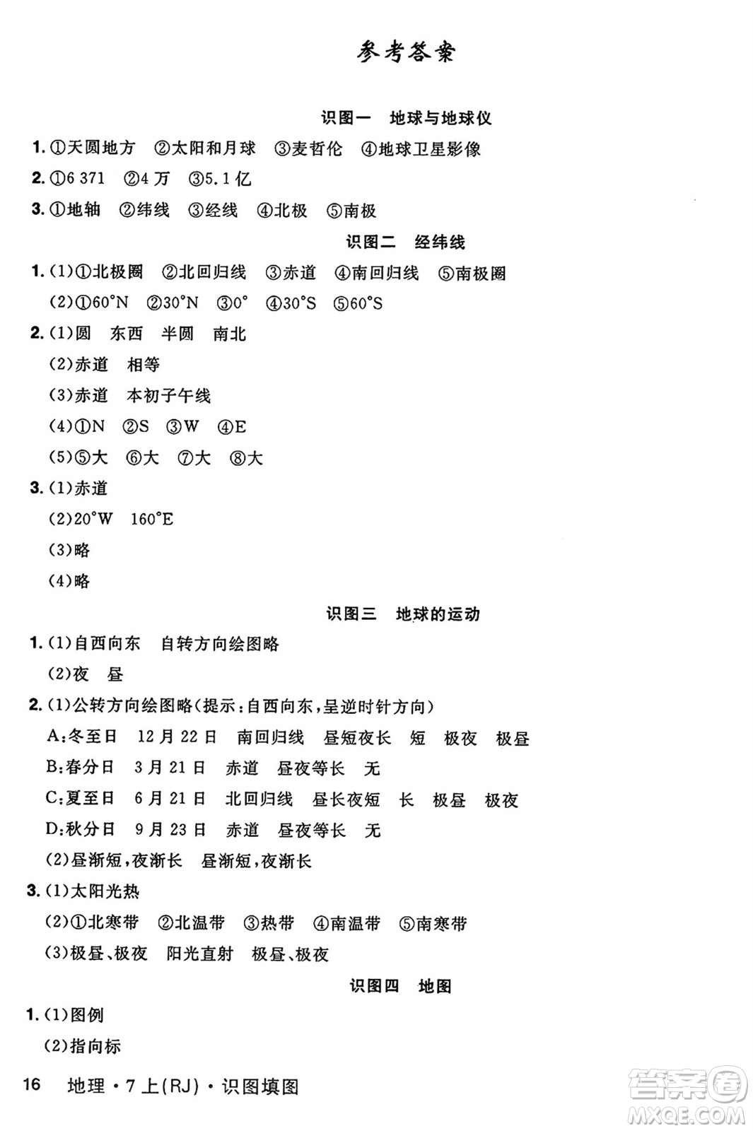 安徽師范大學(xué)出版社2024年秋課時(shí)A計(jì)劃七年級(jí)地理上冊(cè)人教版答案