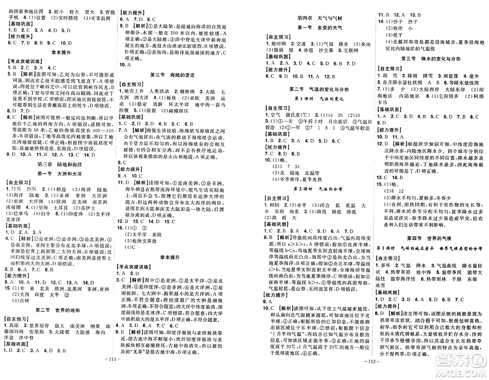 安徽師范大學(xué)出版社2024年秋課時(shí)A計(jì)劃七年級(jí)地理上冊(cè)人教版答案