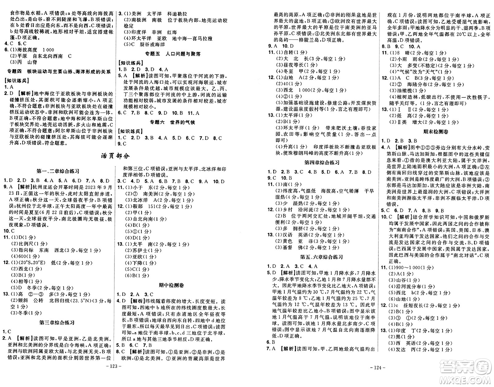 安徽師范大學(xué)出版社2024年秋課時(shí)A計(jì)劃七年級(jí)地理上冊湘教版答案