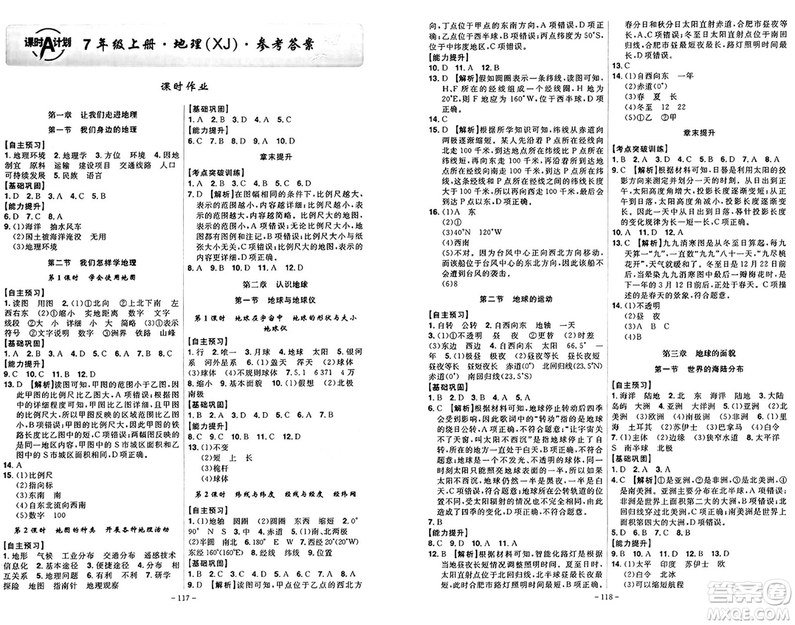 安徽師范大學(xué)出版社2024年秋課時(shí)A計(jì)劃七年級(jí)地理上冊湘教版答案