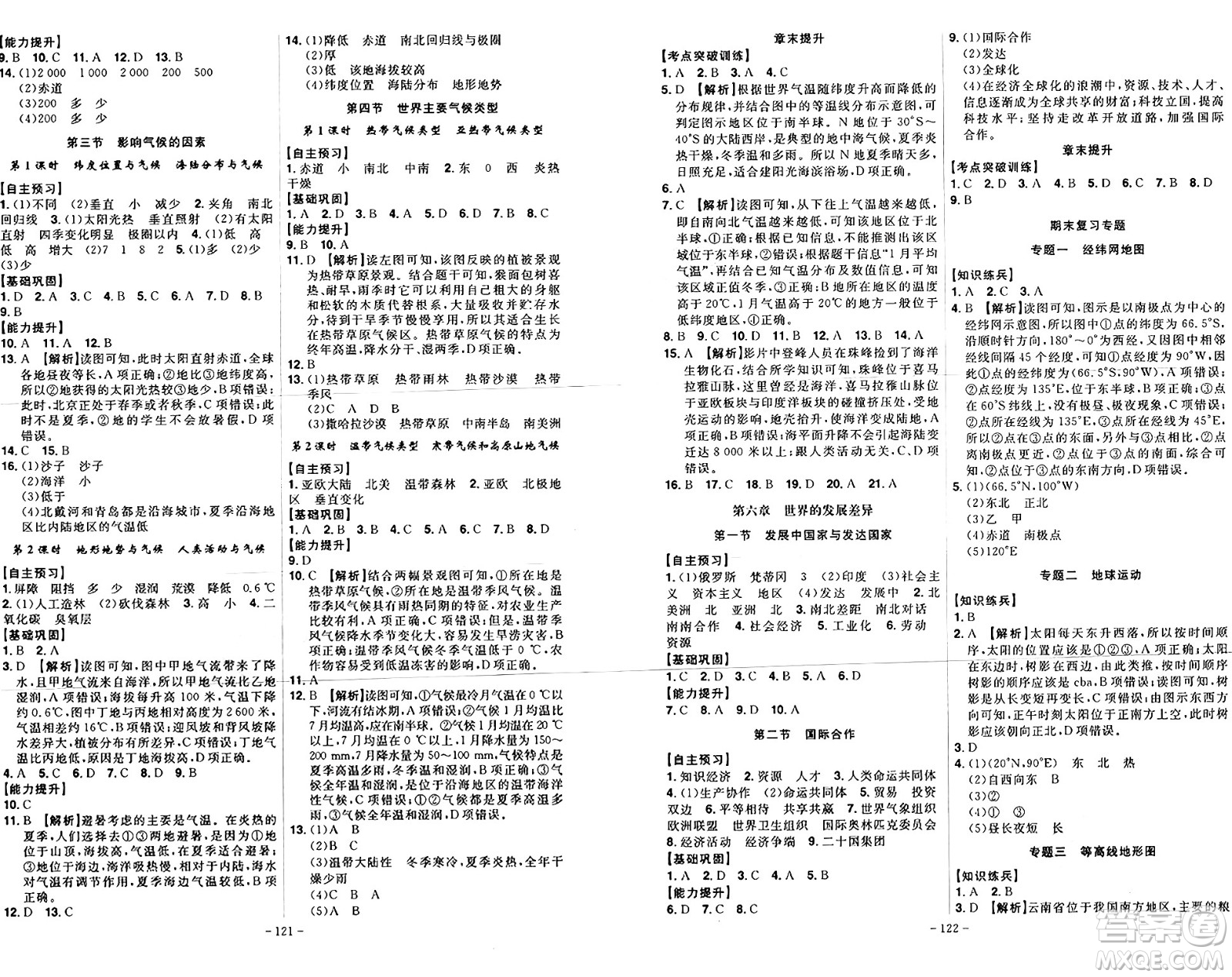 安徽師范大學(xué)出版社2024年秋課時(shí)A計(jì)劃七年級(jí)地理上冊湘教版答案