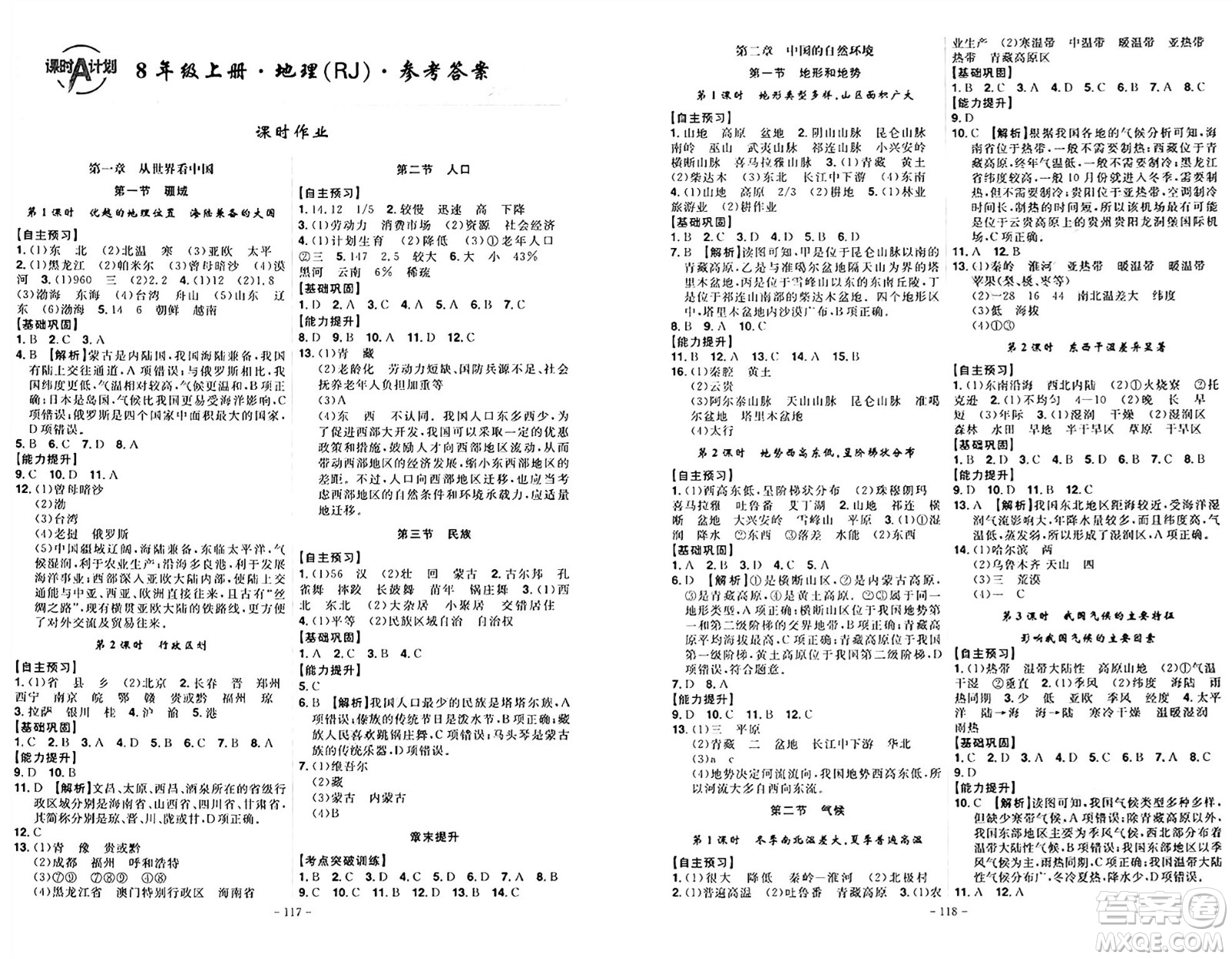 安徽師范大學(xué)出版社2024年秋課時(shí)A計(jì)劃八年級(jí)地理上冊人教版答案