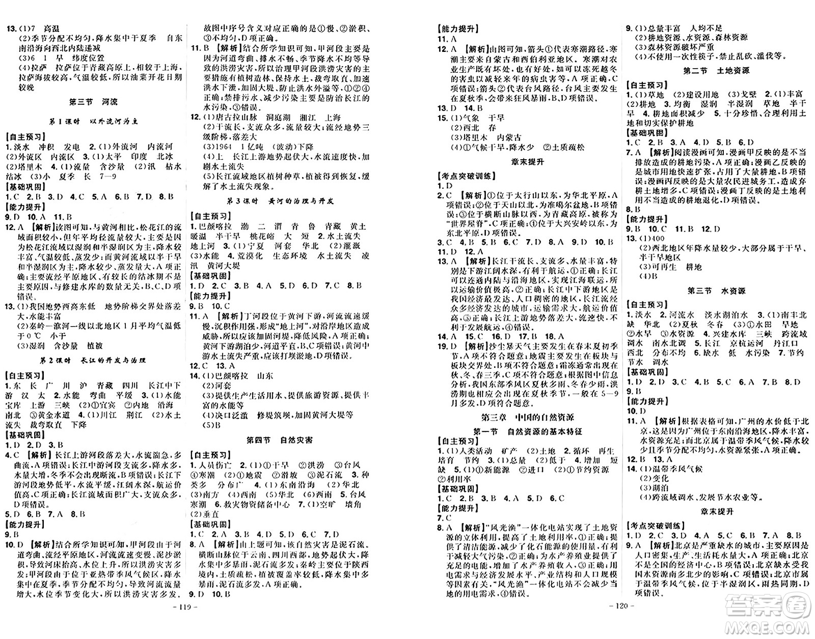 安徽師范大學(xué)出版社2024年秋課時(shí)A計(jì)劃八年級(jí)地理上冊人教版答案