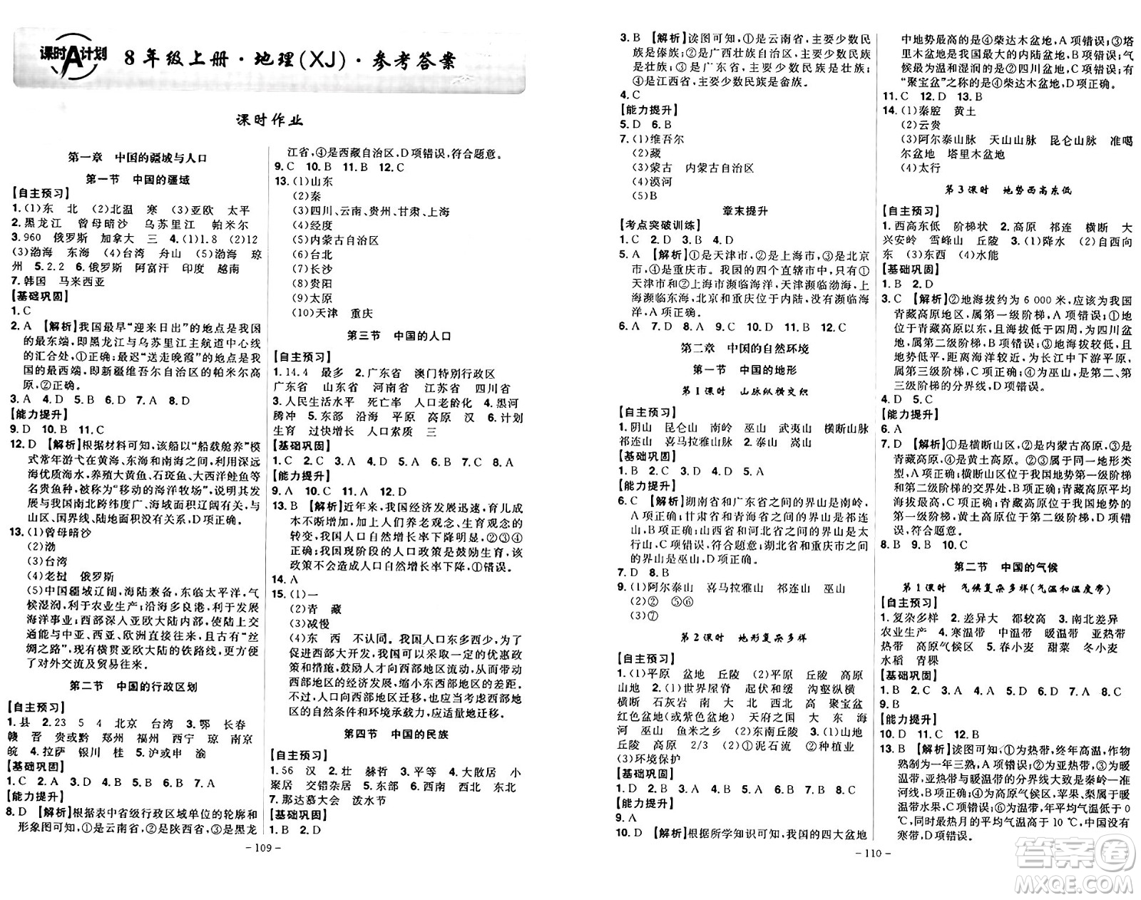 安徽師范大學出版社2024年秋課時A計劃八年級地理上冊湘教版答案