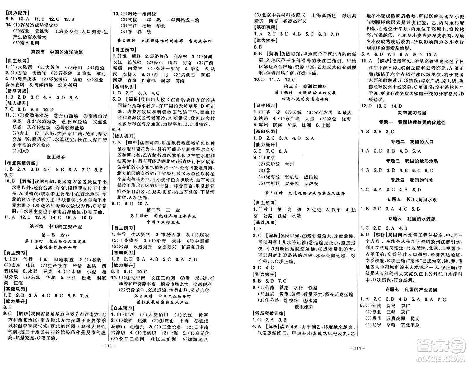 安徽師范大學出版社2024年秋課時A計劃八年級地理上冊湘教版答案