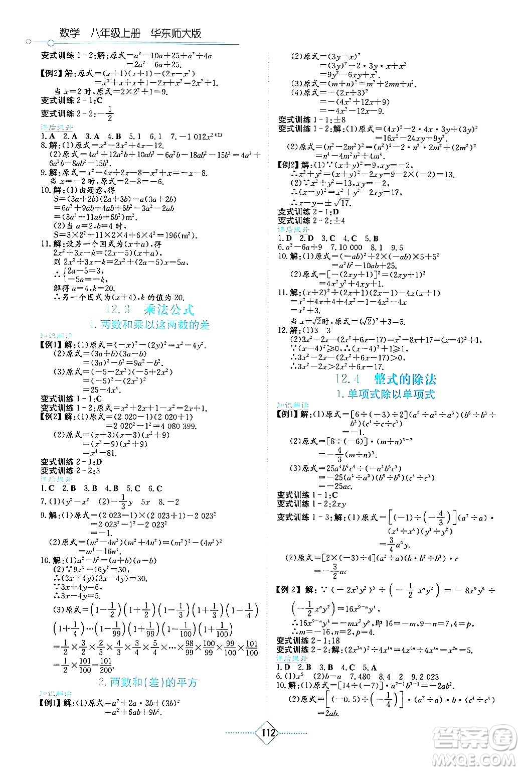 湖南教育出版社2024年秋學(xué)法大視野八年級(jí)數(shù)學(xué)上冊(cè)華師版答案