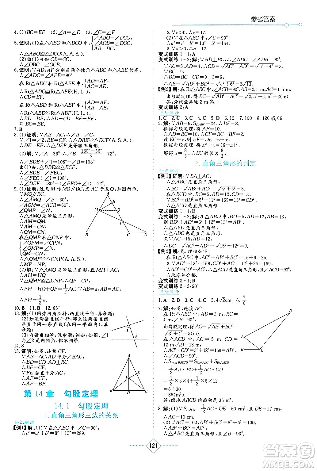 湖南教育出版社2024年秋學(xué)法大視野八年級(jí)數(shù)學(xué)上冊(cè)華師版答案