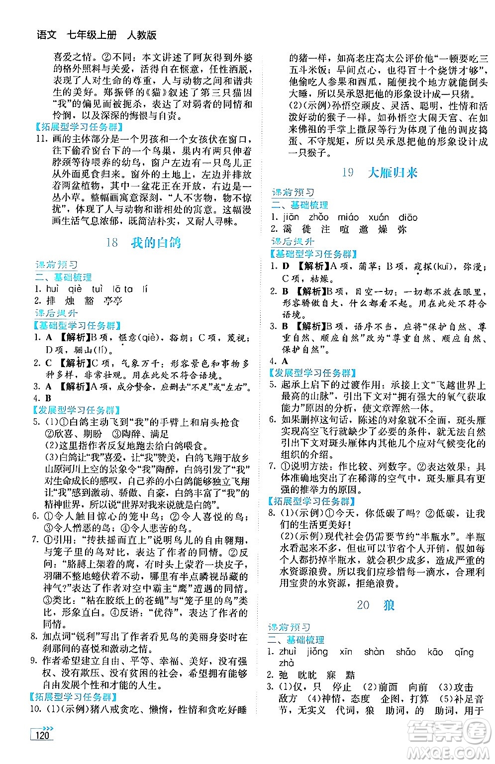 湖南教育出版社2024年秋學(xué)法大視野七年級語文上冊人教版答案