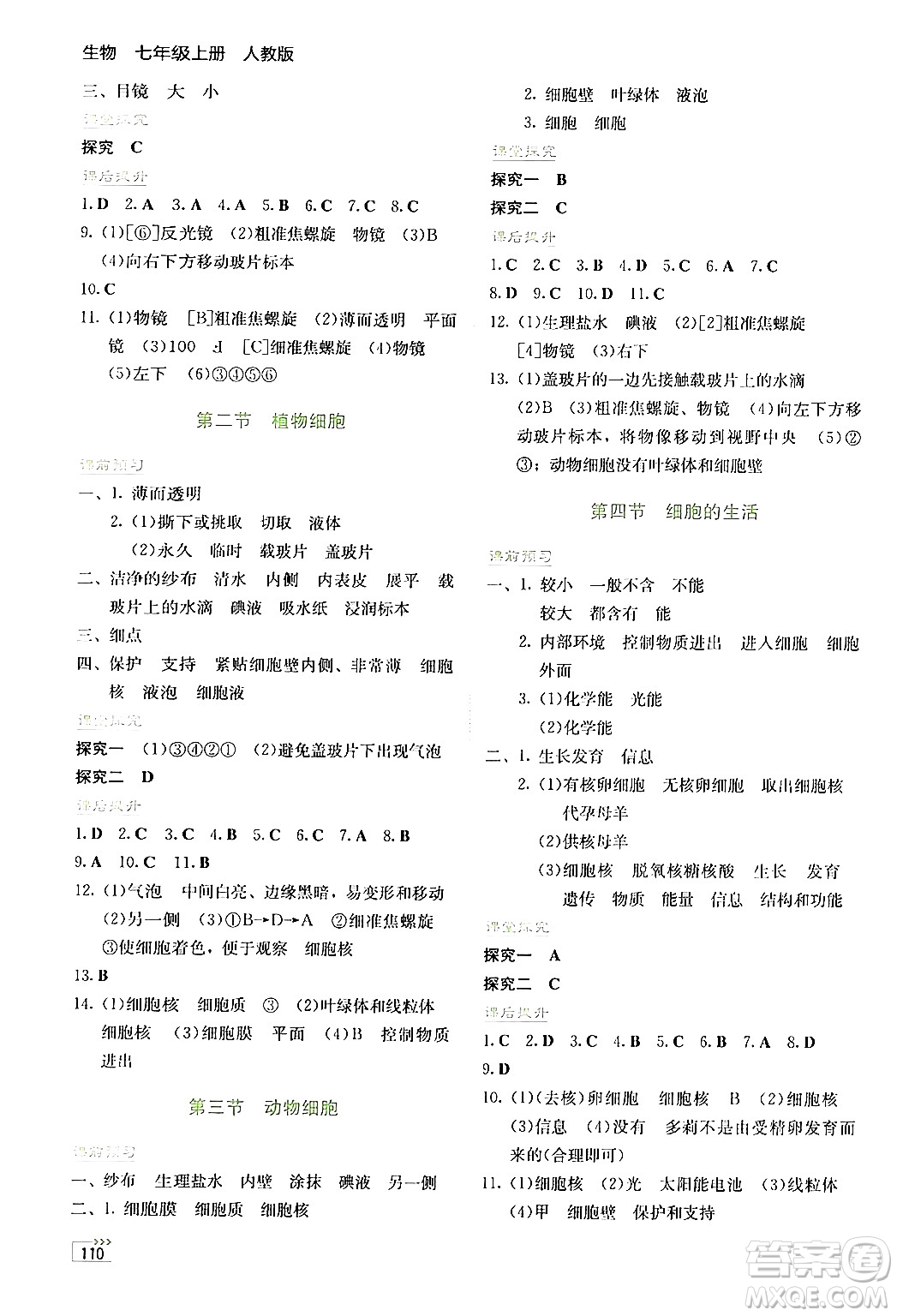 湖南教育出版社2024年秋學(xué)法大視野七年級(jí)生物上冊(cè)人教版答案