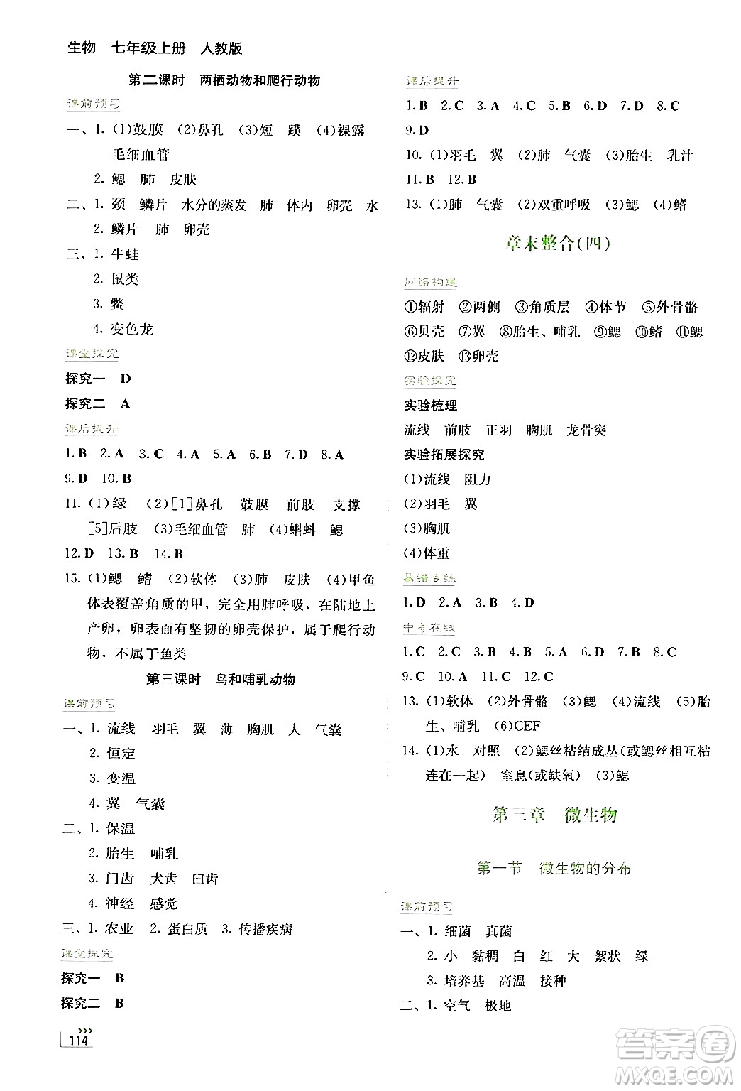 湖南教育出版社2024年秋學(xué)法大視野七年級(jí)生物上冊(cè)人教版答案