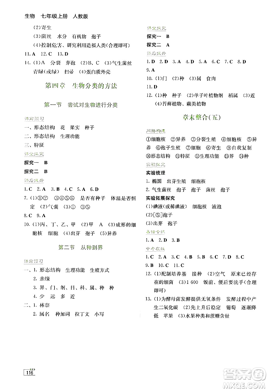 湖南教育出版社2024年秋學(xué)法大視野七年級(jí)生物上冊(cè)人教版答案