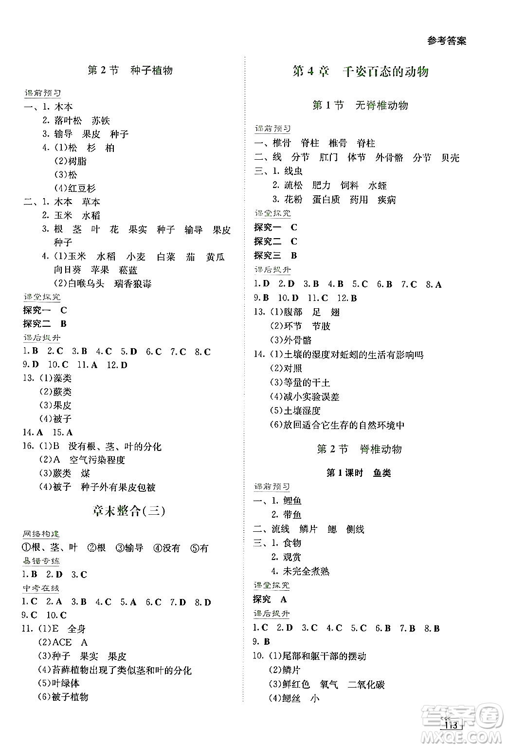 湖南教育出版社2024年秋學(xué)法大視野七年級生物上冊蘇教版答案