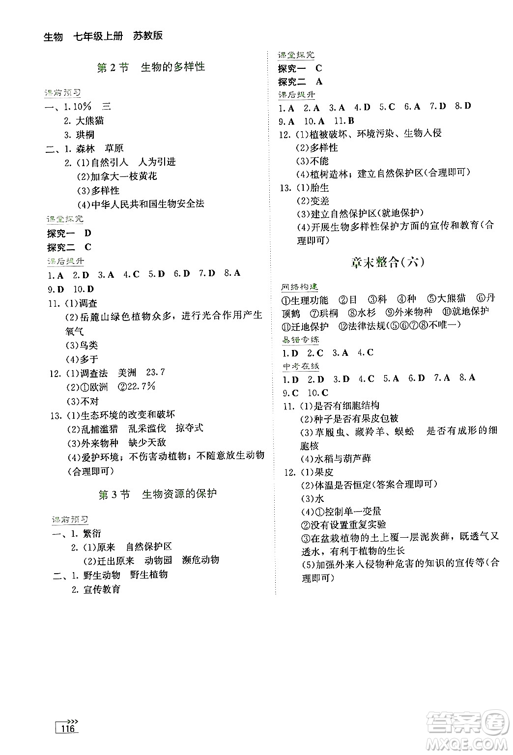 湖南教育出版社2024年秋學(xué)法大視野七年級生物上冊蘇教版答案