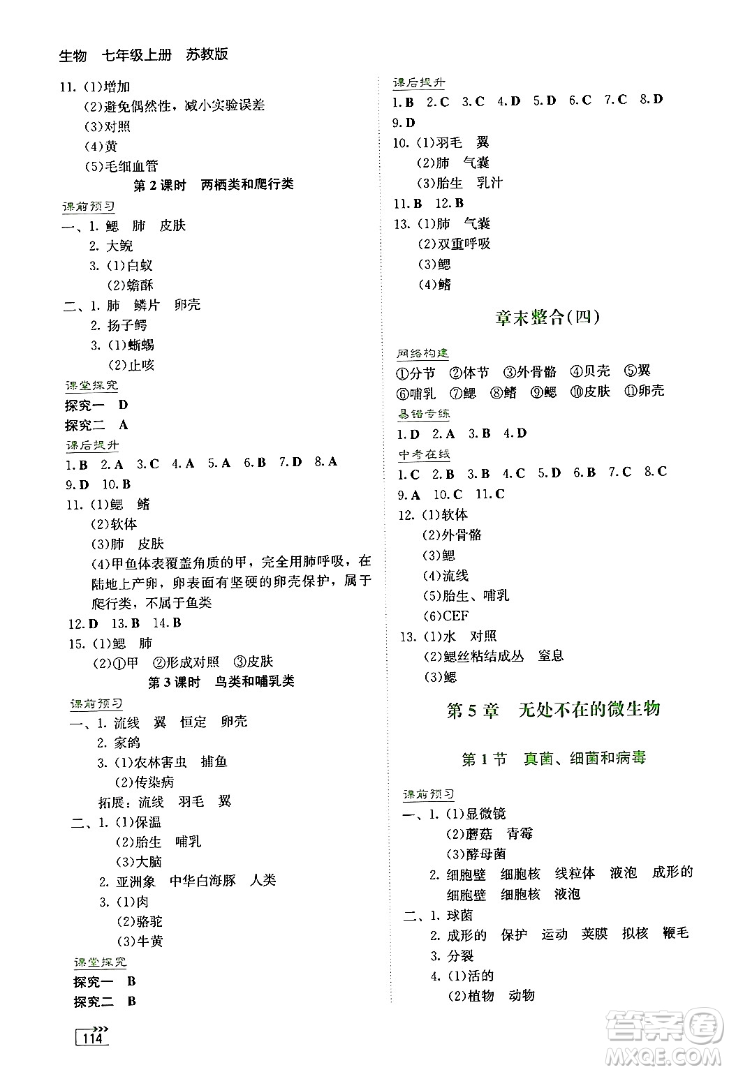 湖南教育出版社2024年秋學(xué)法大視野七年級生物上冊蘇教版答案