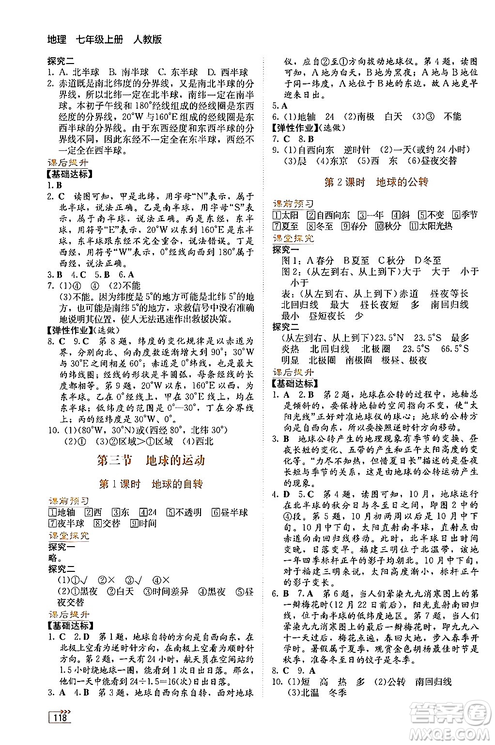 湖南教育出版社2024年秋學法大視野七年級地理上冊人教版答案