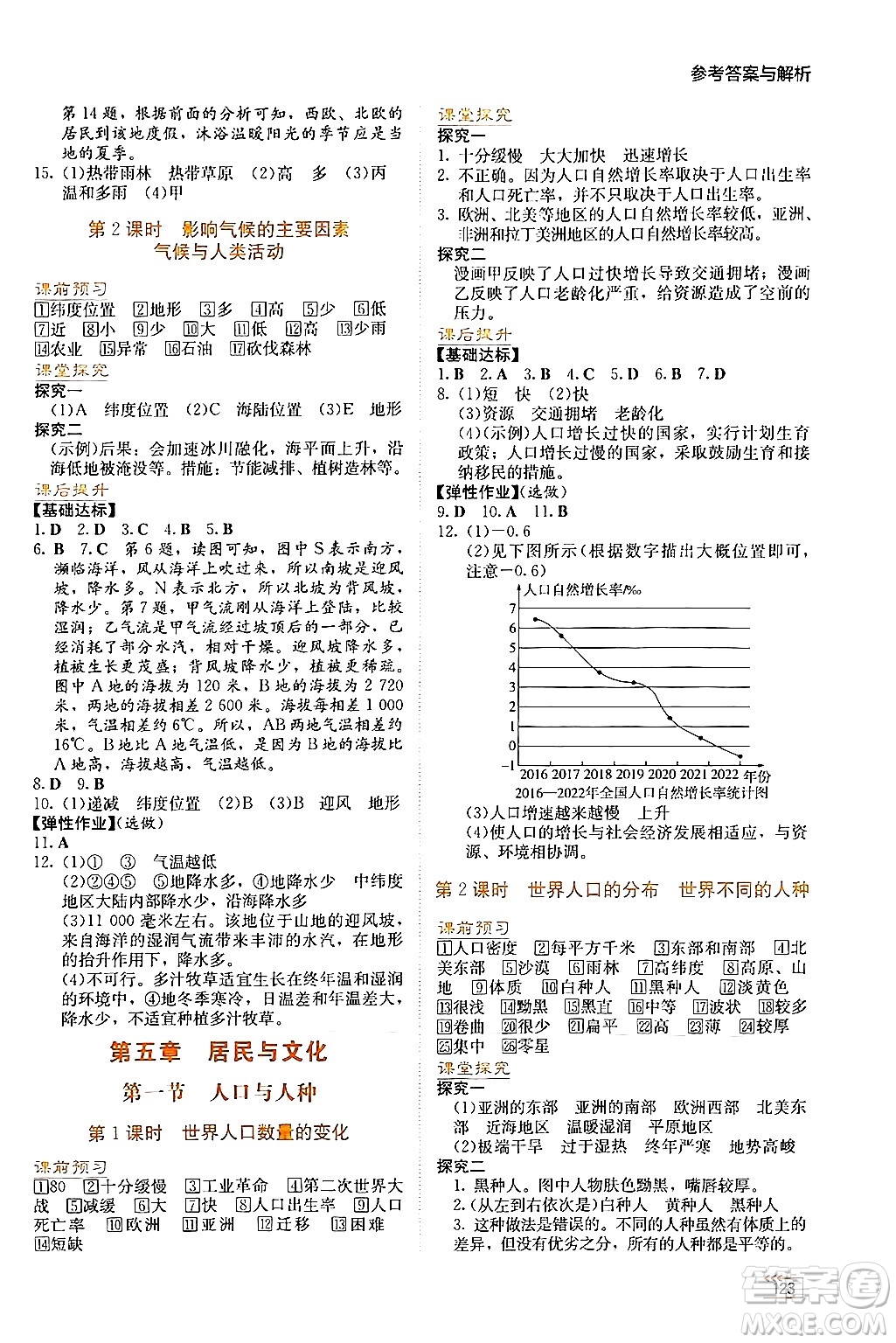 湖南教育出版社2024年秋學法大視野七年級地理上冊人教版答案