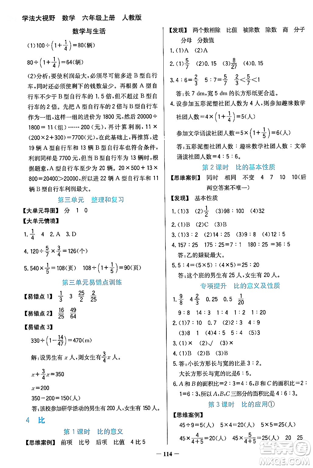 湖南教育出版社2024年秋學(xué)法大視野六年級數(shù)學(xué)上冊人教版答案