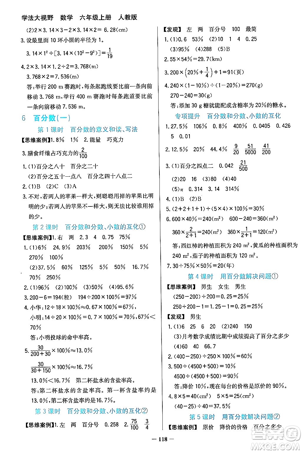 湖南教育出版社2024年秋學(xué)法大視野六年級數(shù)學(xué)上冊人教版答案