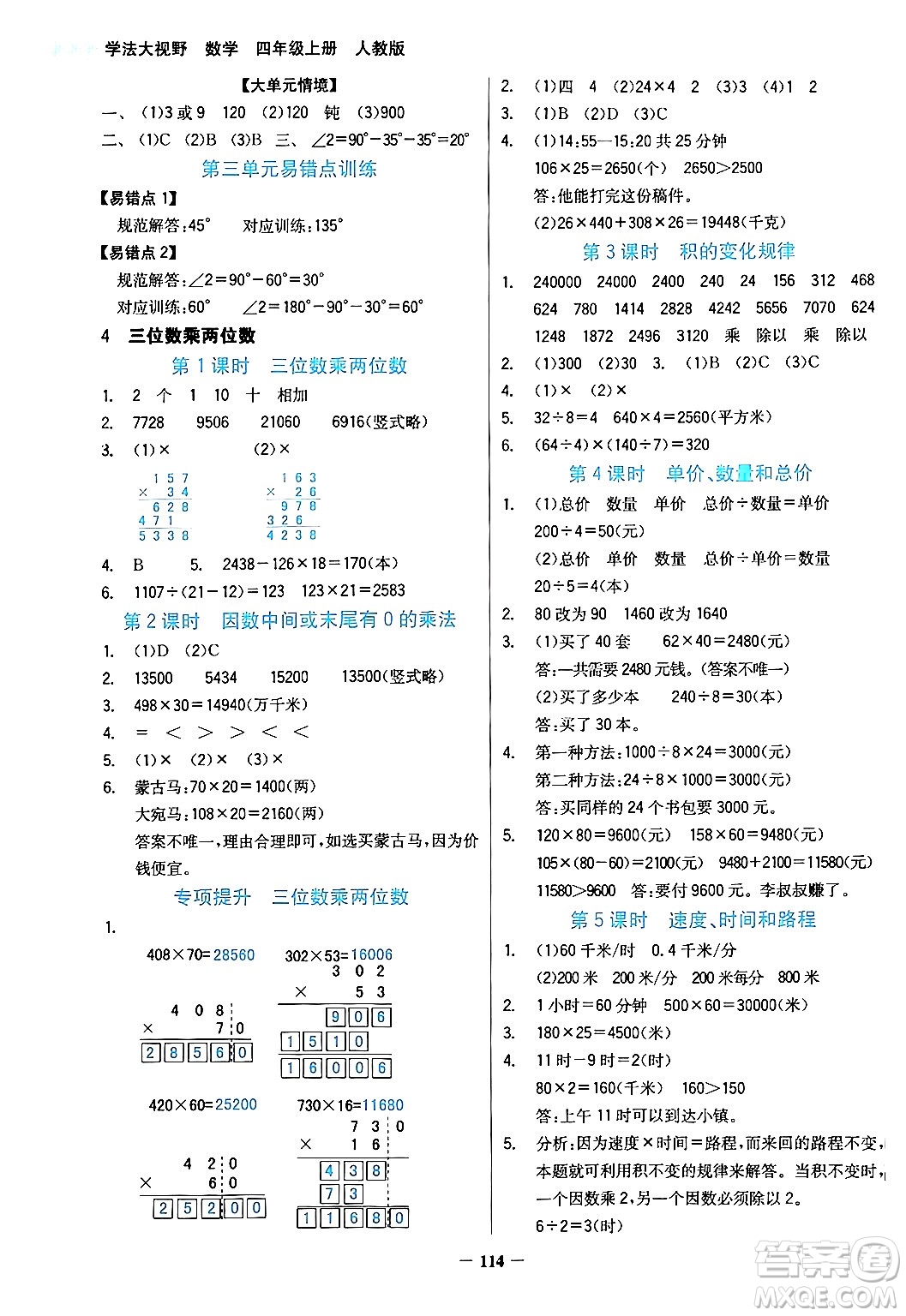 湖南教育出版社2024年秋學(xué)法大視野四年級數(shù)學(xué)上冊人教版答案