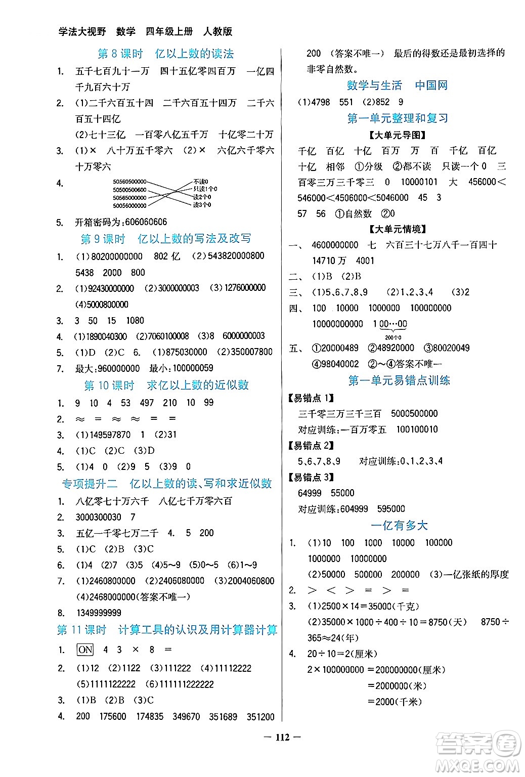 湖南教育出版社2024年秋學(xué)法大視野四年級數(shù)學(xué)上冊人教版答案