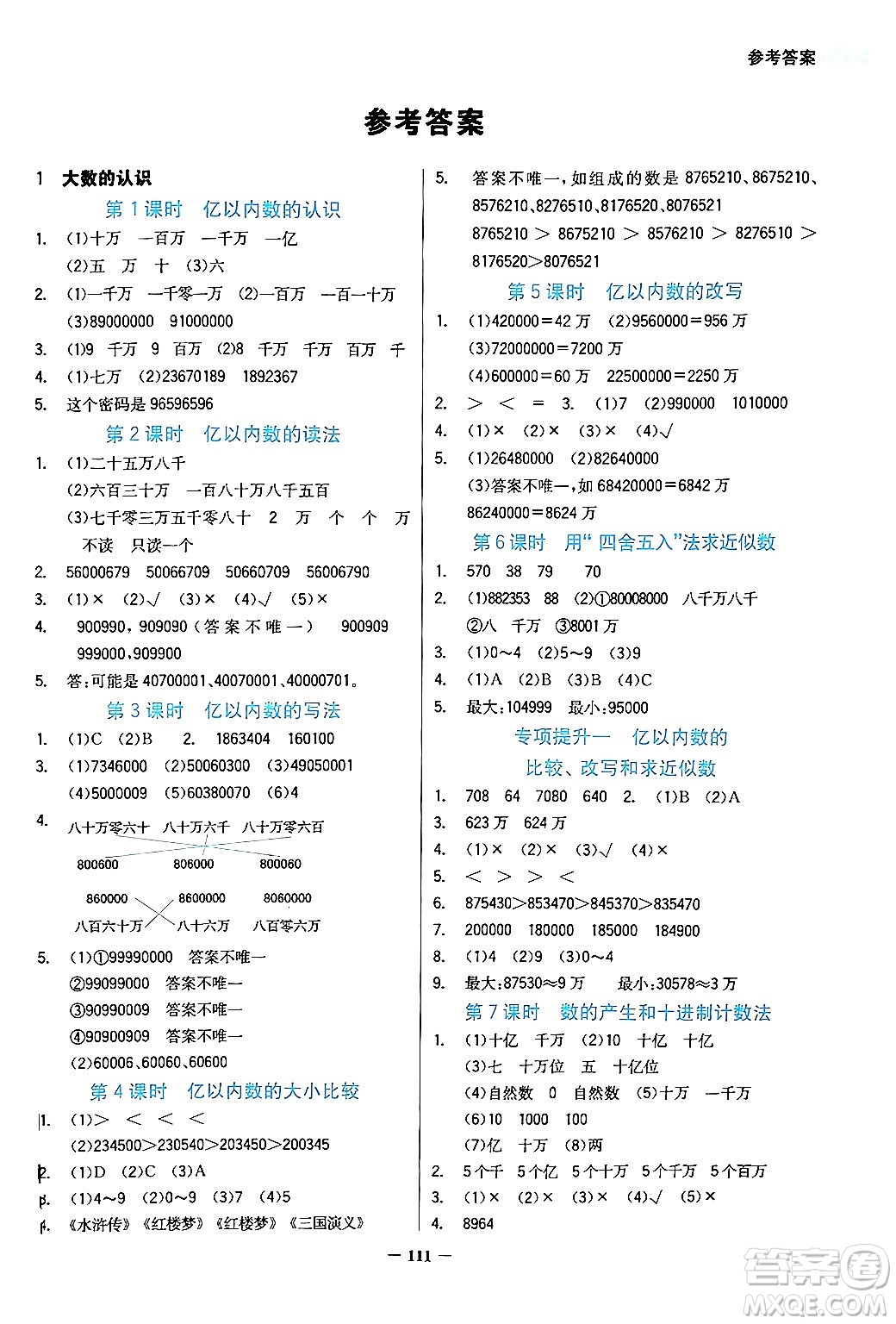 湖南教育出版社2024年秋學(xué)法大視野四年級數(shù)學(xué)上冊人教版答案