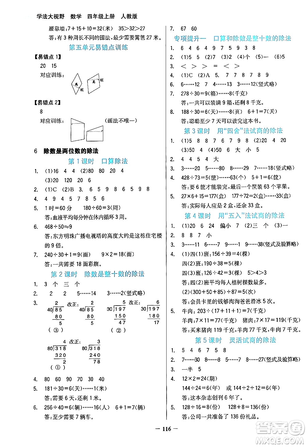 湖南教育出版社2024年秋學(xué)法大視野四年級數(shù)學(xué)上冊人教版答案