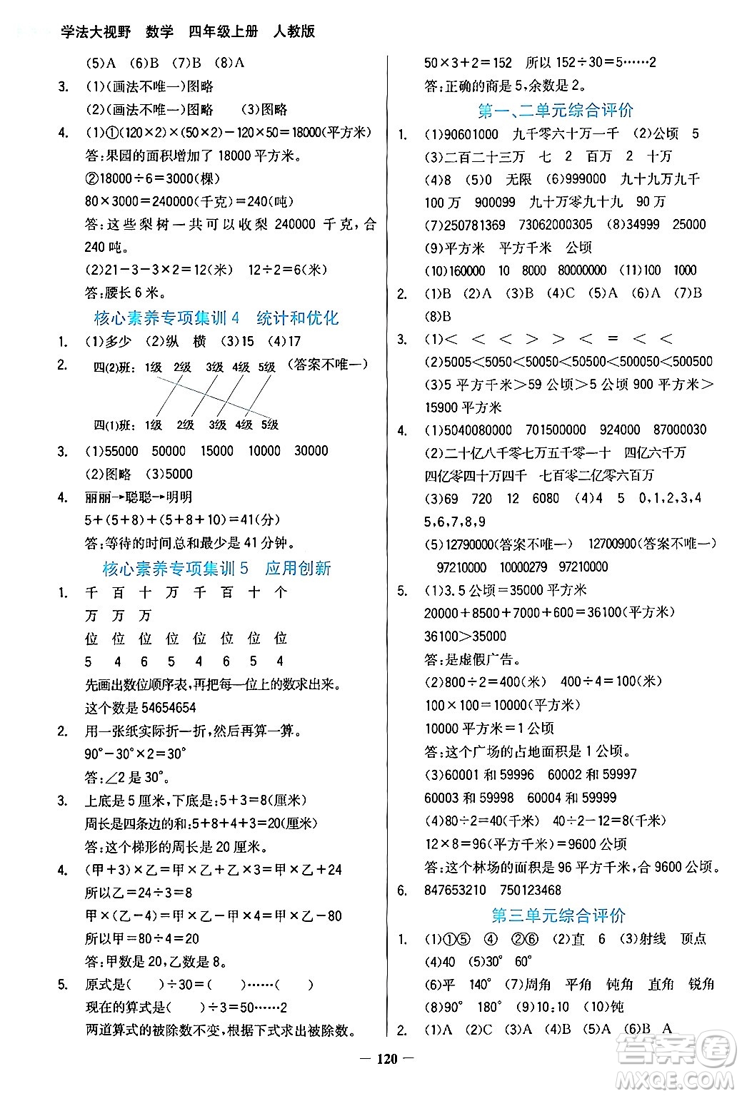 湖南教育出版社2024年秋學(xué)法大視野四年級數(shù)學(xué)上冊人教版答案