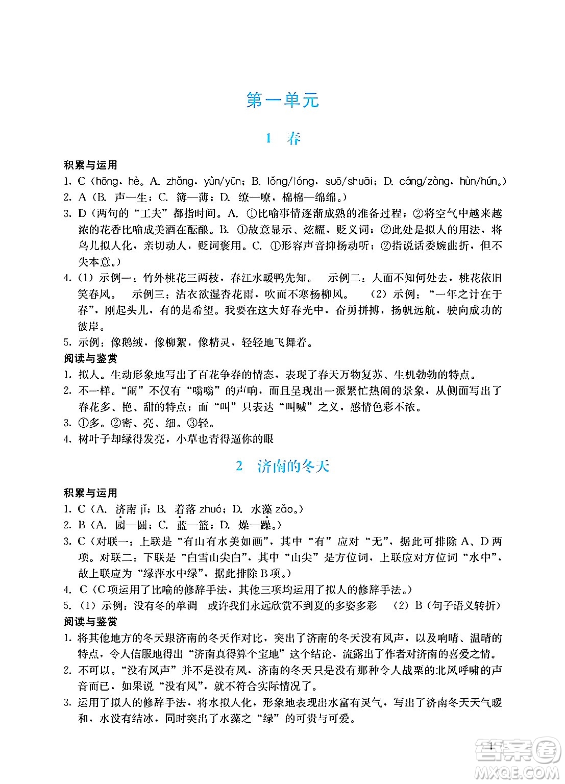 廣州出版社2024年秋陽光學業(yè)評價七年級語文上冊人教版答案