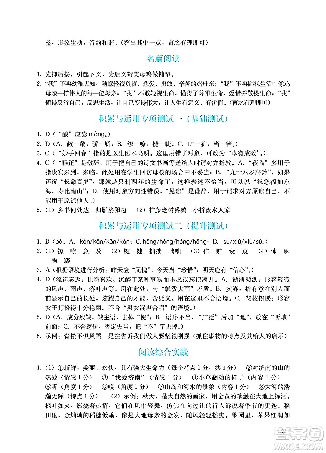 廣州出版社2024年秋陽光學業(yè)評價七年級語文上冊人教版答案