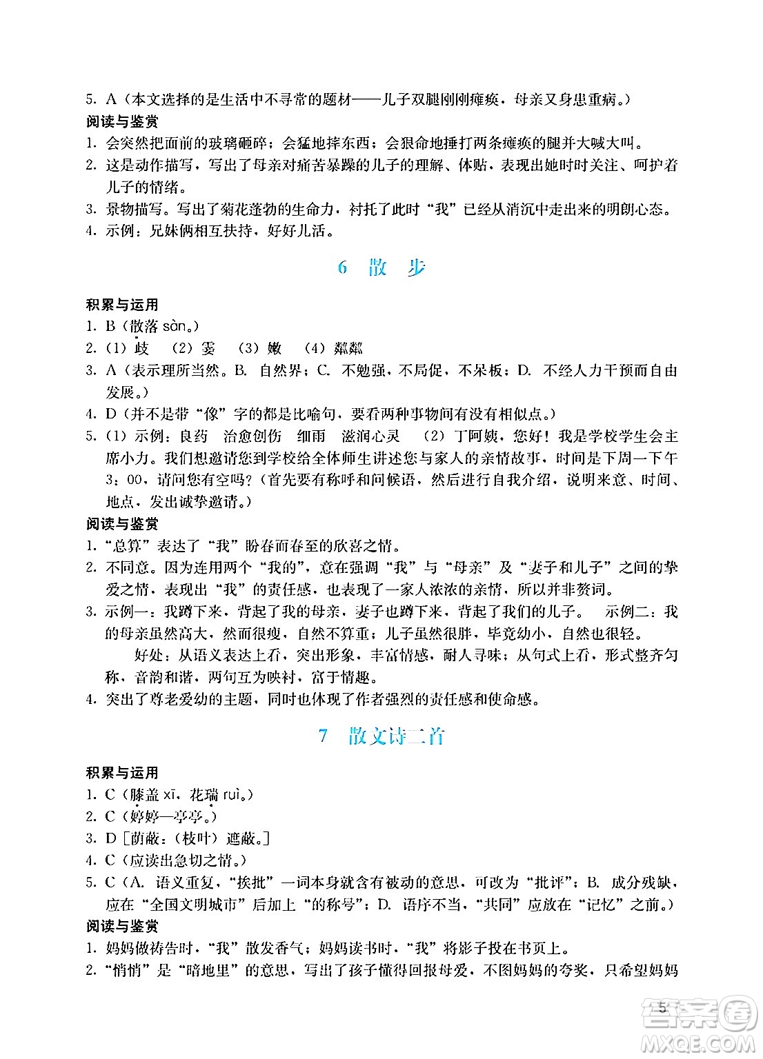 廣州出版社2024年秋陽光學業(yè)評價七年級語文上冊人教版答案