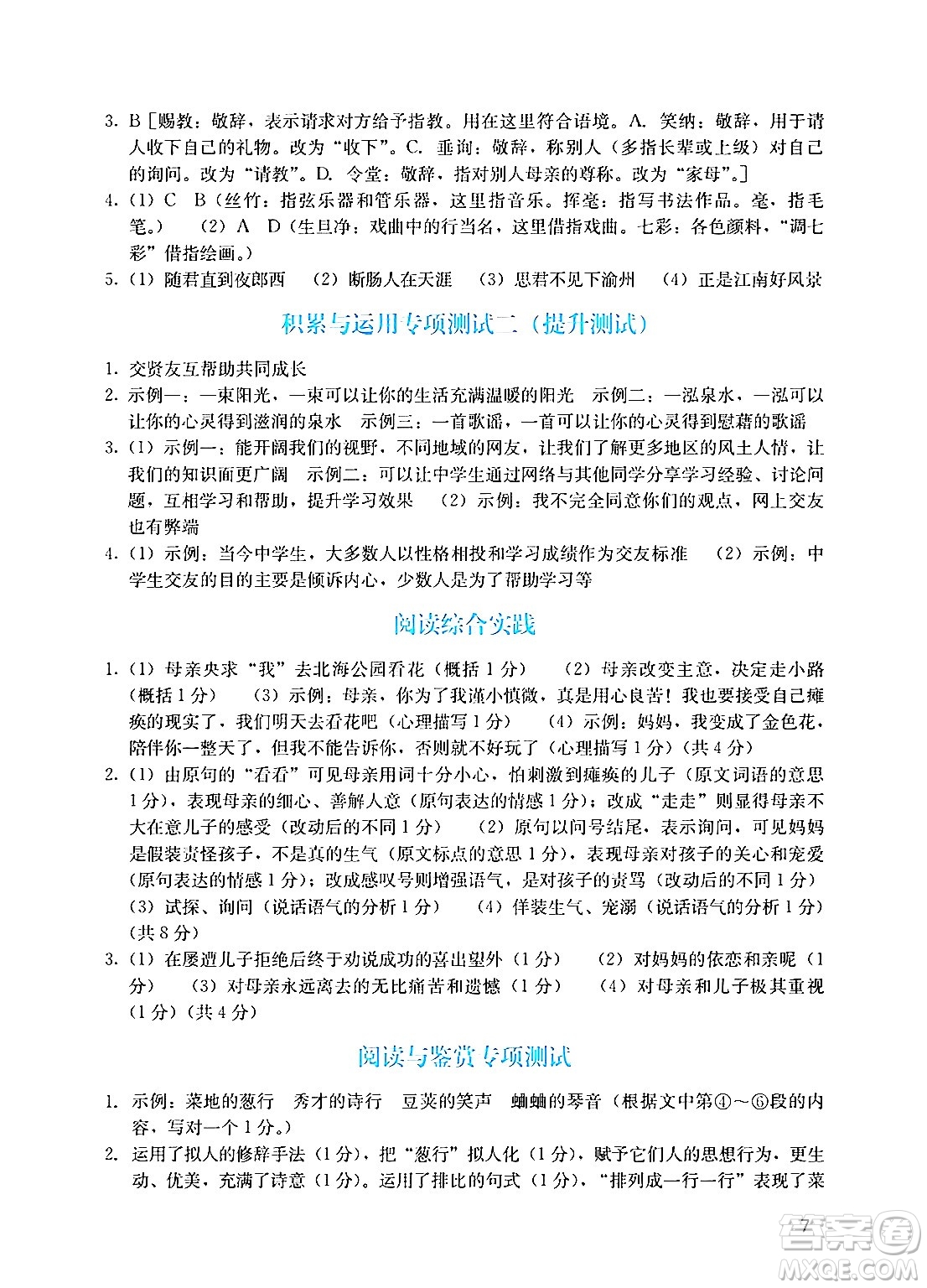 廣州出版社2024年秋陽光學業(yè)評價七年級語文上冊人教版答案