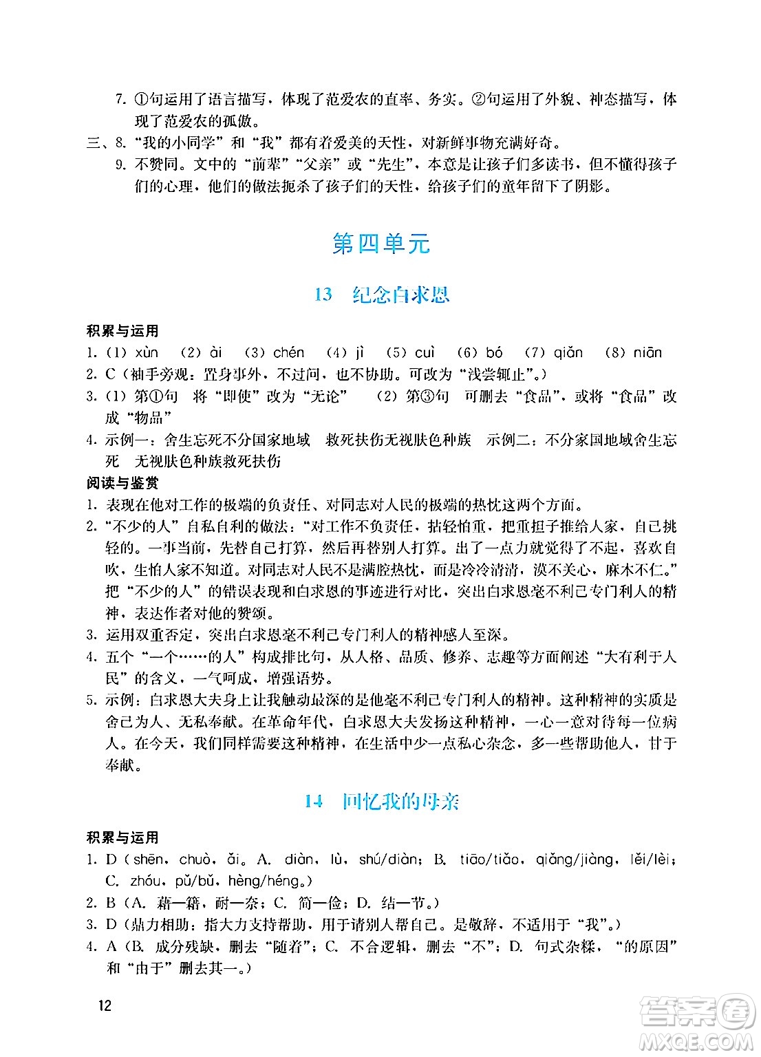 廣州出版社2024年秋陽光學業(yè)評價七年級語文上冊人教版答案