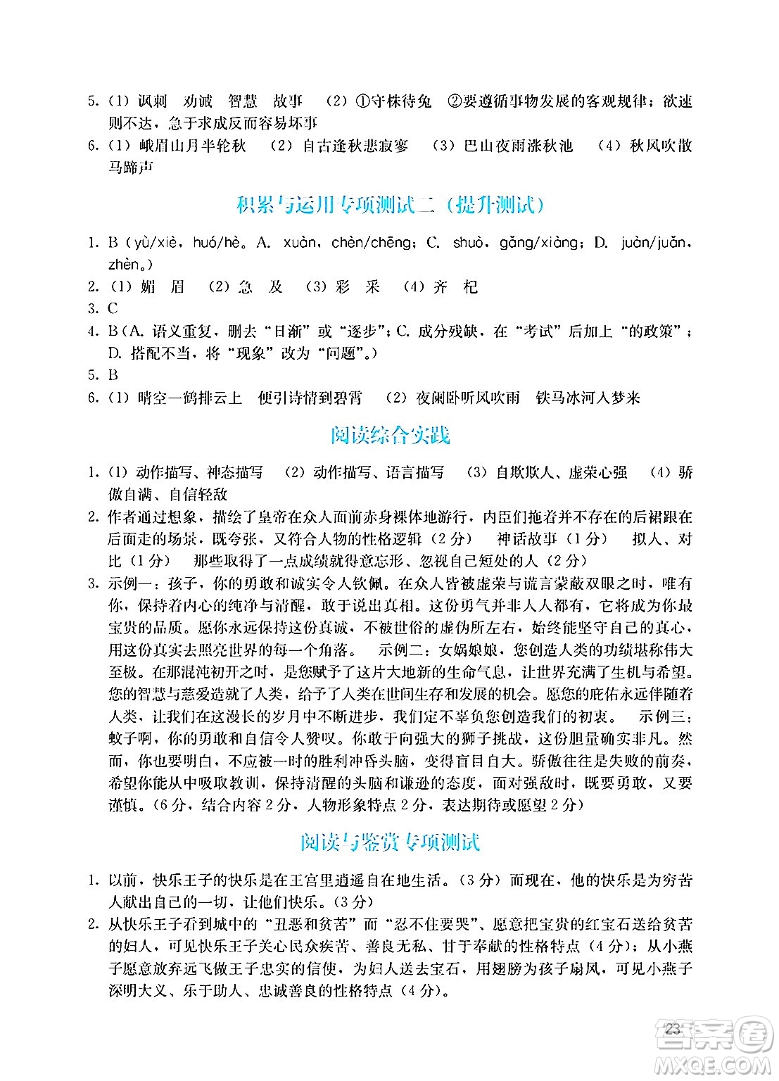 廣州出版社2024年秋陽光學業(yè)評價七年級語文上冊人教版答案