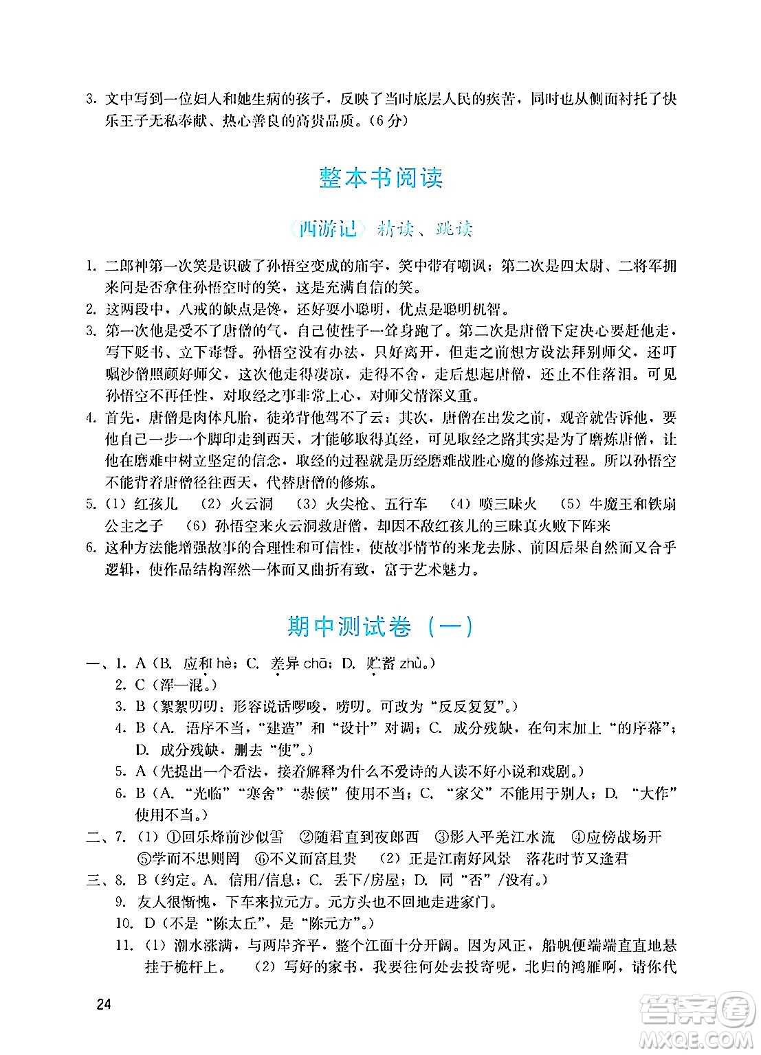 廣州出版社2024年秋陽光學業(yè)評價七年級語文上冊人教版答案