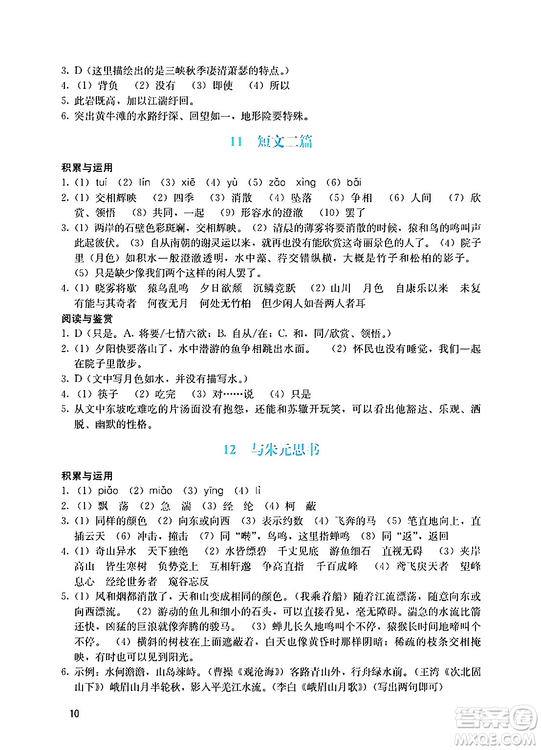 廣州出版社2024年秋陽光學(xué)業(yè)評價八年級語文上冊人教版答案